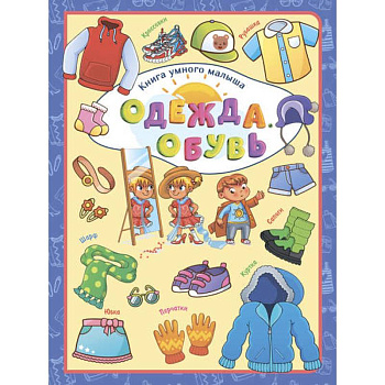 Одежда. Обувь