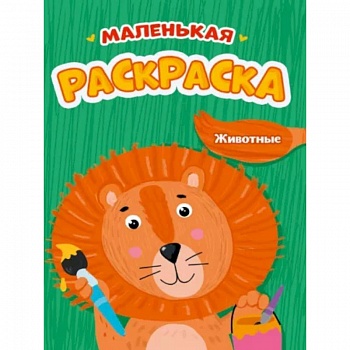 Маленькая раскраска. Животные