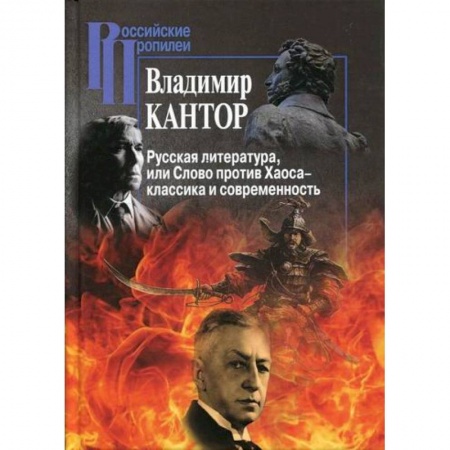 Прикладная философия, книга Русская литература, или Слово против Хаоса – классика и современность купить по скидке