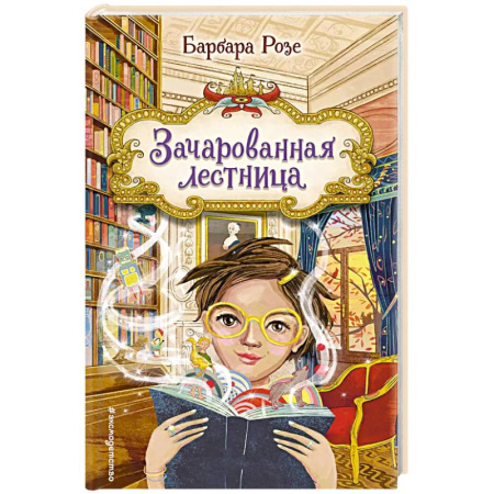 Сказки, книга Зачарованная лестница купить по скидке