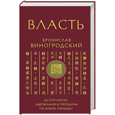 Практическая эзотерика, книга Власть. 64 стратегии удержания и передачи по Книге Перемен купить по скидке