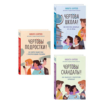 Диалог с подростком. Комплект из 3-х книг детского и подросткового психолога Никиты Карпова (ИМ)