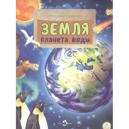 Человек. Земля. Вселенная, книга Земля. Планета воды купить по скидке