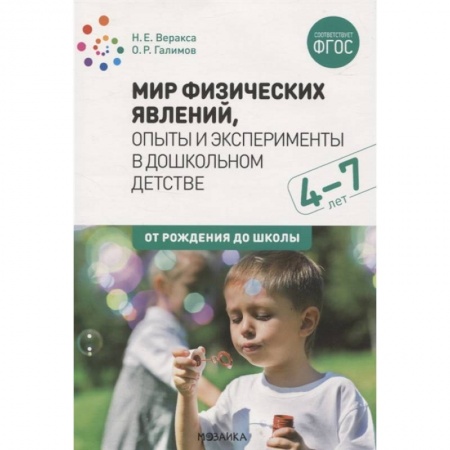 Развитие логики и мышления, книга Мир физических явлений,опыты и эксперименты в дошкольном детстве (ФГОС) купить по скидке