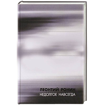 Недолгое навсегда и многие, многие другие рассказы
