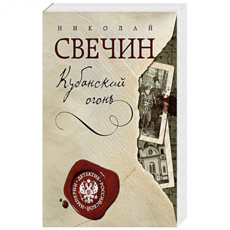 Классика отечественного детектива, книга Кубанский огонь купить по скидке