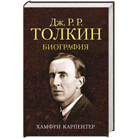 История, книга Джон Р. Р. Толкин. Биография купить по скидке
