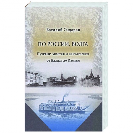 Эссе, письма, очерки, книга По России. Волга Путевые заметки и впечатления от Валдая до Каспия купить по скидке