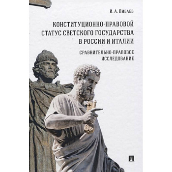 Конституционно-правовой статус светского государства в России и Италии