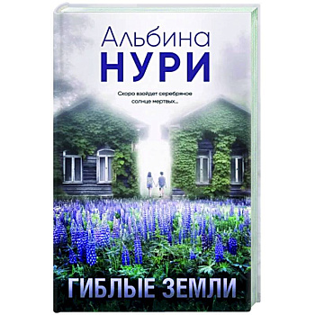 Гиблые земли