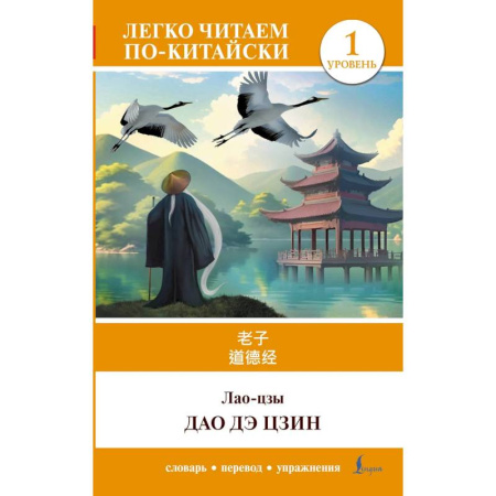 Домашнее чтение, книга Дао дэ цзин. Уровень 1 (Dào Dé Jīng) купить по скидке