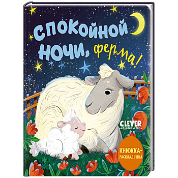 Спокойной ночи, ферма! Книжка-раскладушка