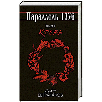 Параллель 1376. Книга первая. Кровь