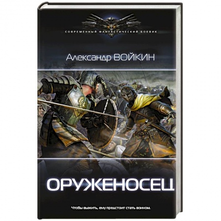 Боевая фантастика, книга Оруженосец купить по скидке