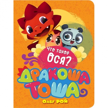 Сказки отечественных писателей, книга Что такое ося? купить по скидке
