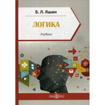 Логика, книга Логика купить по скидке