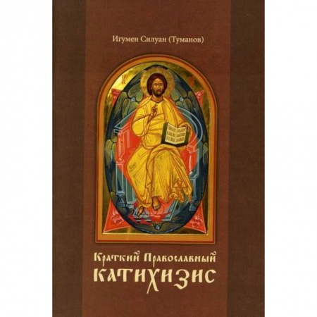 Богословие. Апологетика, книга Краткий Православный катихизис купить по скидке