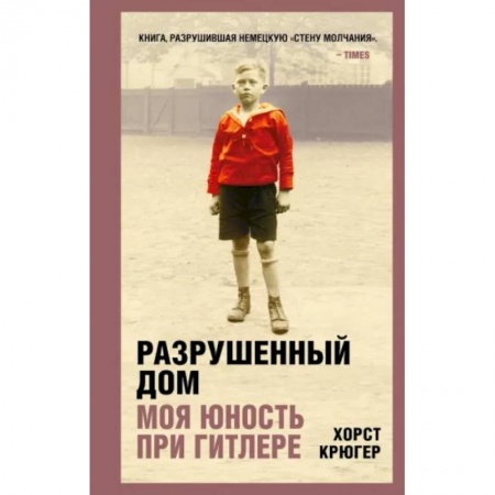 Эссе, письма, очерки, книга Разрушенный дом. Моя юность при Гитлере купить по скидке