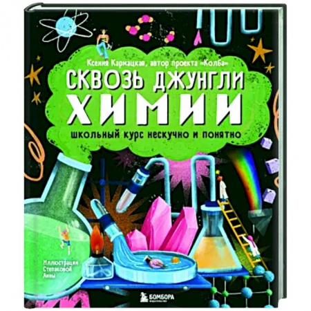 Химия, книга Сквозь джунгли химии. Школьный курс нескучно и понятно купить по скидке