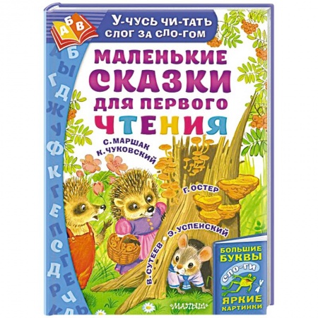 Сказки отечественных писателей, книга Маленькие сказки для первого чтения купить по скидке
