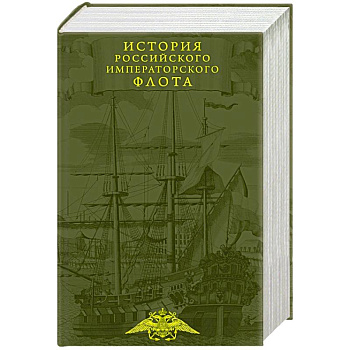 История императорского российского флота