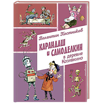 Карандаш и Самоделкин в деревне Козявкино (ил. А. Елисеева)
