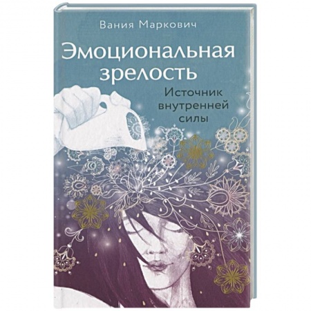 Практическая психология, книга Эмоциональная зрелость: источник внутренней силы купить по скидке