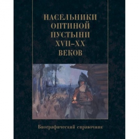Православие и общество, книга Насельники Оптиной пустыни XVII-XX веков. Биографический справочник купить по скидке