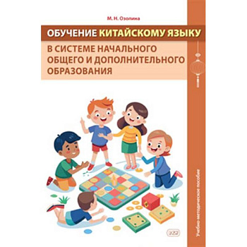 Обучение китайскому языку в системе начального общего и дополнительного образования: Учебно-методическое пособие