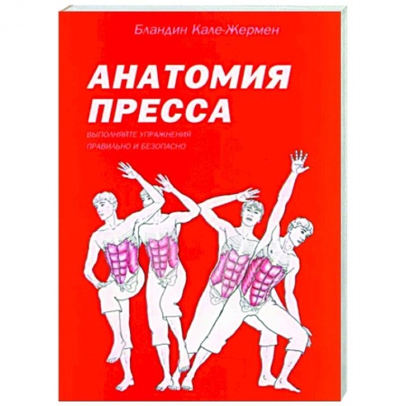 Другие виды спорта. Спортивный туризм. Альпинизм, книга Анатомия пресса купить по скидке
