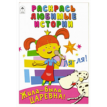Жила-была Царевна. Раскрась любимые истории