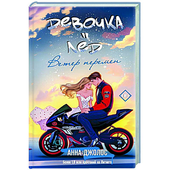 Девочка-лед. Ветер перемен