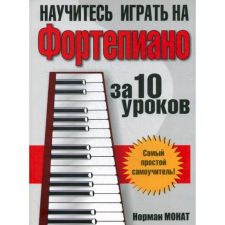 Музыка, книга Научитесь играть на фортепиано за 10 уроков купить по скидке