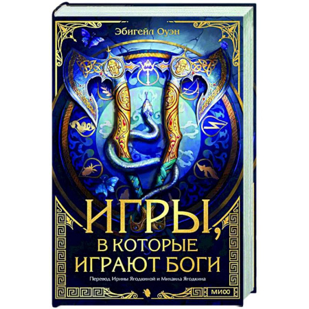 Зарубежное фэнтези, книга Игры, в которые играют боги купить по скидке