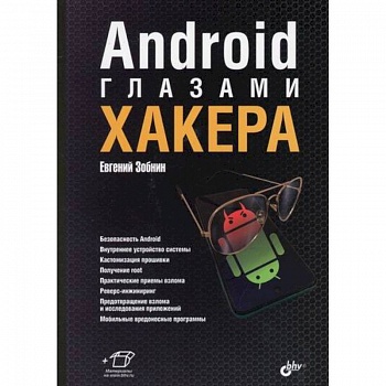 Android глазами хакера