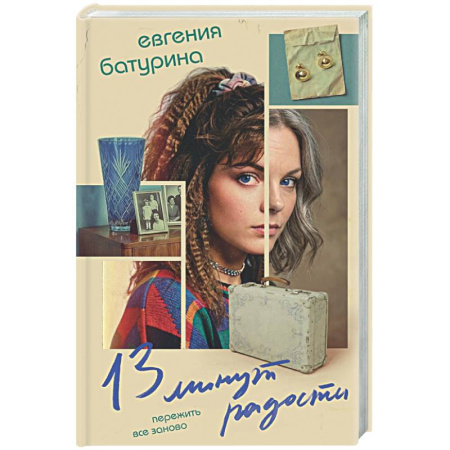 Русская современная проза, книга 13 минут радости (Дрёпа #1) купить по скидке