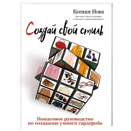 Стиль. Одежда. Украшения, книга Создай свой стиль. Пошаговое руководство по созданию умного гардероба купить по скидке