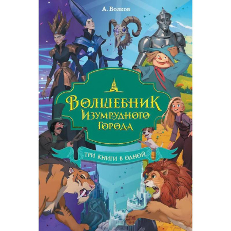 Сказки отечественных писателей, книга Волшебник Изумрудного города. Три книги в одной купить по скидке