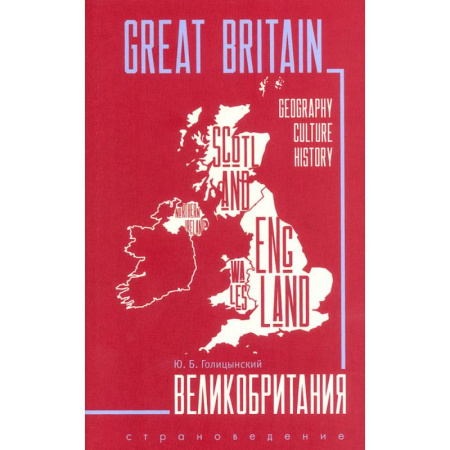 Английский язык, книга Great Britain. Великобритания. Пособие по страноведению купить по скидке