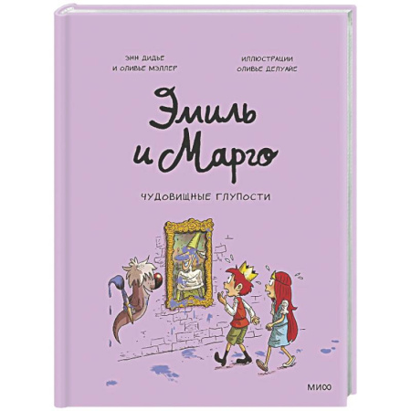 Кроссворды, головоломки, комиксы, книга Эмиль и Марго. Чудовищные глупости купить по скидке