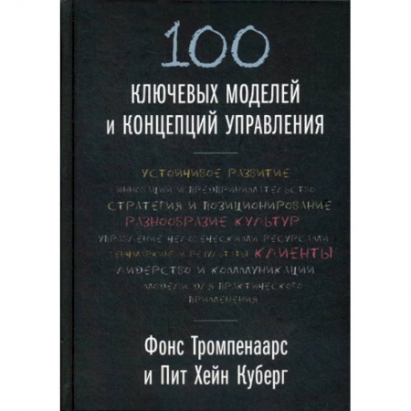 Организационный и производственный менеджмент, книга 100 ключевых моделей и концепций управления купить по скидке