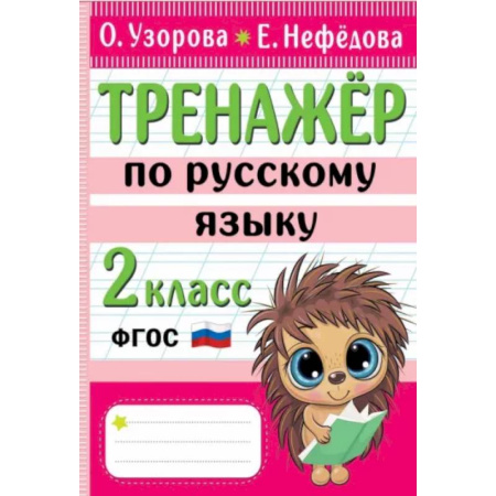 Русский язык. Учебные пособия, книга Тренажер по русскому языку. 2 класс купить по скидке
