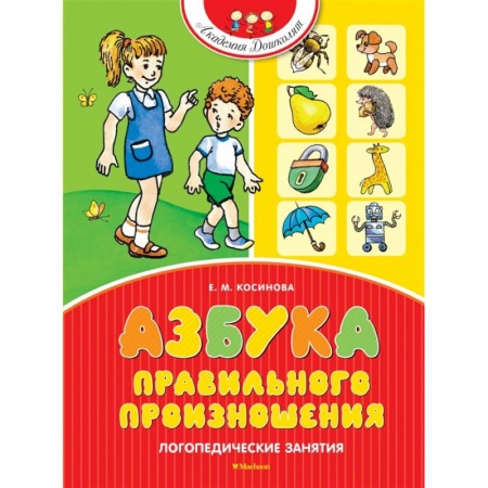 Логопедия, книга Азбука правильного произношения. Логопедические занятия купить по скидке
