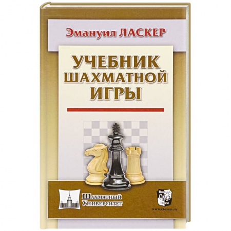 Шахматы. Шашки, книга Учебник шахматной игры купить по скидке