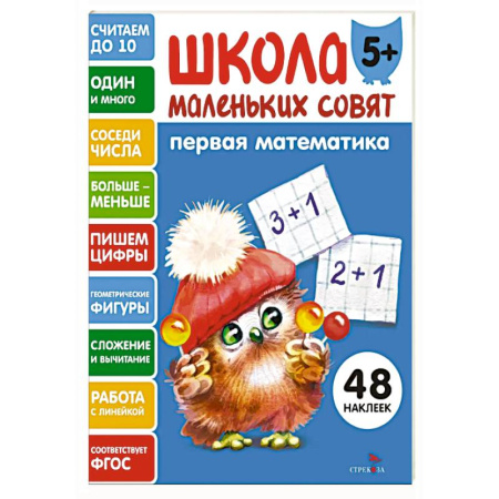 Обучение счету. Математика, книга Школа маленьких совят 5+. Первая математика купить по скидке