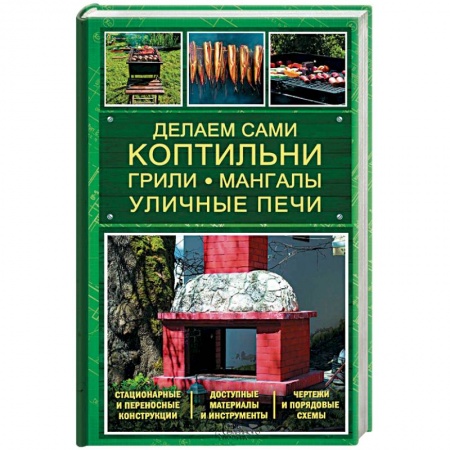 Домашние коптильни, грили, мангалы и уличные печи. Самодельные конструкции.