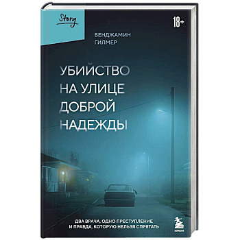 Убийство на улице Доброй Надежды. Два врача, одно преступление и правда, которую нельзя спрятать