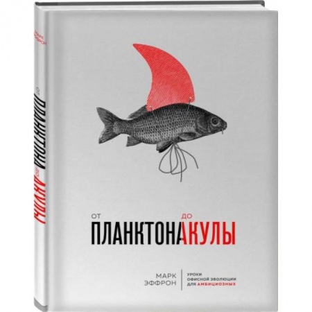 Психология, книга От планктона до акулы. Уроки офисной эволюции для амбициозных купить по скидке