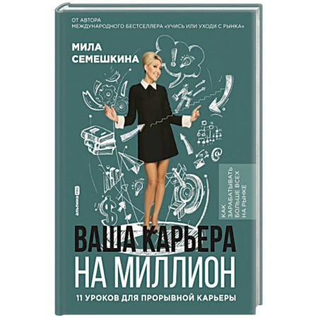 Достижение успеха в жизни, книга Ваша карьера на миллион.11 уроков для прорывной карьеры купить по скидке