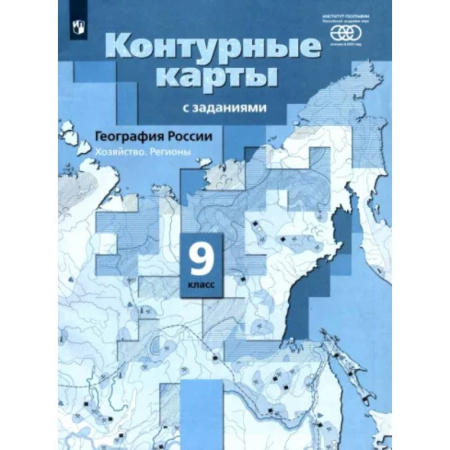 География, книга География России. 9 класс. Хозяйство. Регионы. Контурные карты купить по скидке